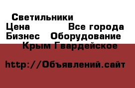 Светильники Lival Pony › Цена ­ 1 000 - Все города Бизнес » Оборудование   . Крым,Гвардейское